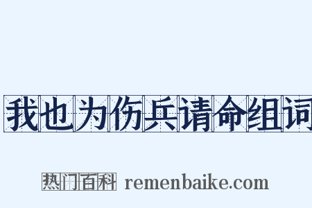 我也为伤兵请命组词是什么意思的图片
